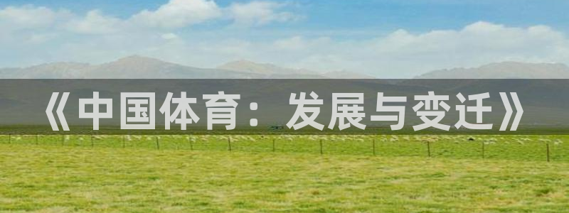 三亿体育：《中国体育：发展与变迁》
