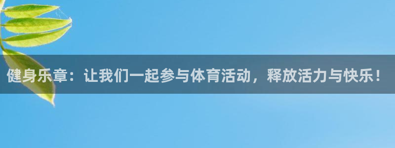 三亿体育登录：健身乐章：让我们一起参与体育活动，释放活力与快乐！