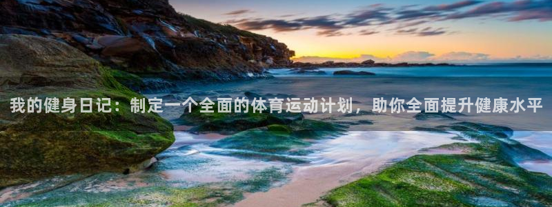 三亿体育网：我的健身日记：制定一个全面的体育运动计划，助你全面提升健康水平