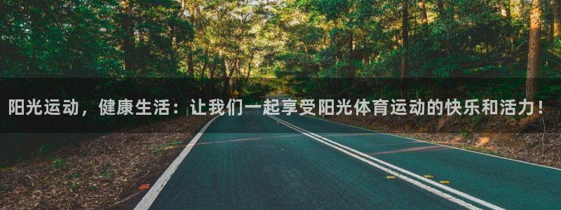 三亿体育登录：阳光运动，健康生活：让我们一起享受阳光体育运动的快乐和活力！